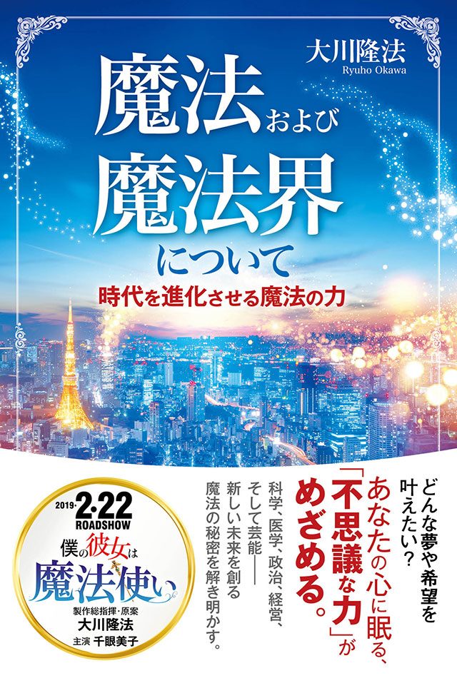 魔法および魔法界について