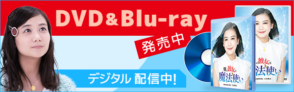 DVD&Blu-ray発売中！ デジタル配信中！