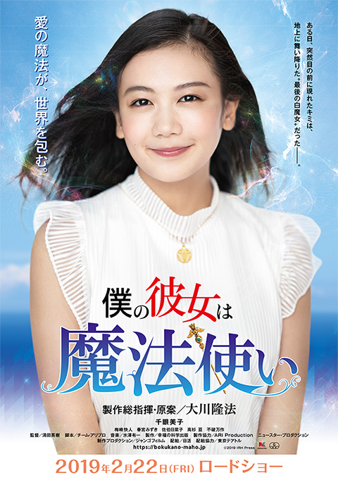 映画『僕の彼女は魔法使い』メインビジュアル